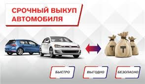 Срочный выкуп автомобилей
